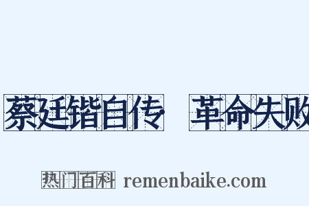 蔡廷锴自传·革命失败是什么意思的图片